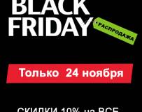 BLACK FRIDAY 23.11.2017г.
